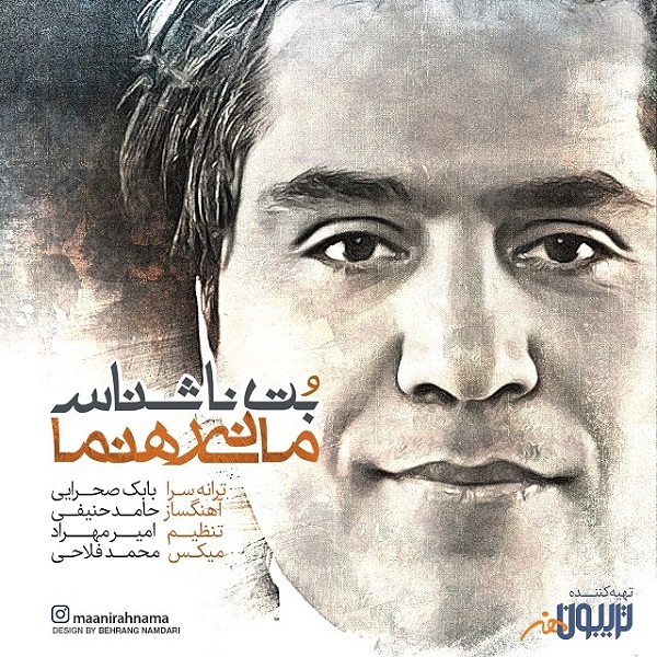 دانلود آهنگ بت ناشناس دانلود آهنگ بت ناشناس